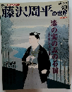 藤沢周平の世界　30　2007年6/17号