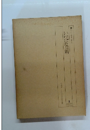 いけばな芸術　松・杉・檜葉・伊吹　1