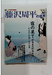 藤沢周平の世界　20　2007年4/8号