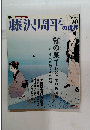藤沢周平の世界　20　2007年4/8号