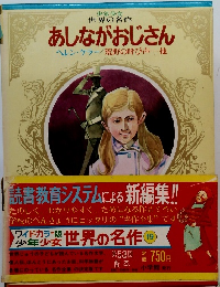 少年少女 世界の名作 あしながおじさん 
