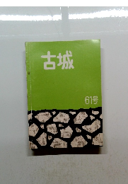 古城　61号