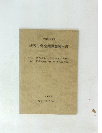 法秀古窯発掘調査報告書 1983
