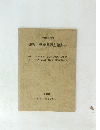 法秀古窯発掘調査報告書 1983