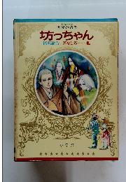 少年少女 世界の名作　坊っちゃん