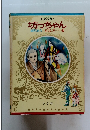 少年少女 世界の名作　坊っちゃん