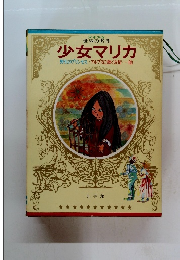 少女マリカ野生のプリンセス/アルプスに輝く友情・・・他