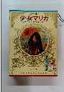 少女マリカ野生のプリンセス/アルプスに輝く友情・・・他