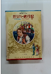世界の名作　ガリバー旅行記 太平洋航海記フランダースの犬・他