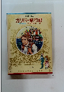 世界の名作　ガリバー旅行記 太平洋航海記フランダースの犬・他