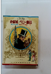 奇巌城/ペロー童話