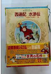 少年少女世界の名作 西遊記 水滸伝