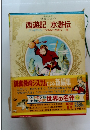 少年少女世界の名作 西遊記 水滸伝