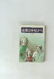 道徳は家庭から　(下)