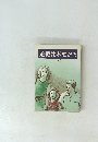 道徳は家庭から　(下)