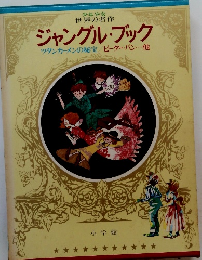 少年少女世界の名作　ジャングル・ブック