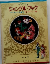 少年少女世界の名作　ジャングル・ブック