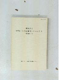 財団法人 印旛郡市文化財センター年報 5