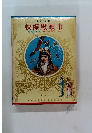 少年少女世界の名作 快傑黒頭巾