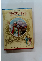 少年少女 世界の名作 アラビアン・ナイト