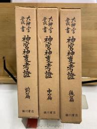 神宮神事考證 : 御巫清直全集　前・中・後編