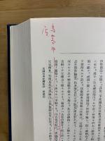 神宮神事考證 : 御巫清直全集　前・中・後編