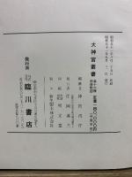 神宮神事考證 : 御巫清直全集　前・中・後編