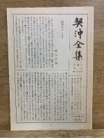 契沖全集　万葉代匠記1-7/厚顔抄