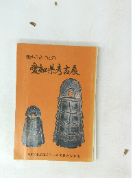 愛知県考古展