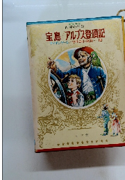 宝島/アルプス登頂記　