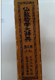 仏教哲学大辞典　5 は~わん