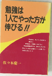 勉強は1人でやった方が伸びる!!