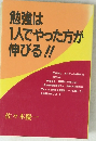 勉強は1人でやった方が伸びる!!
