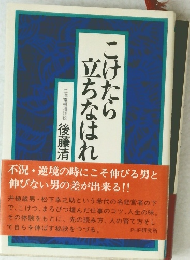 こけたら立ちなはれ　
