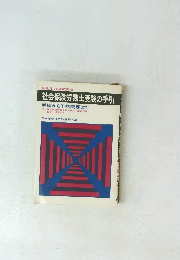 社会保険労務士受験の手引　