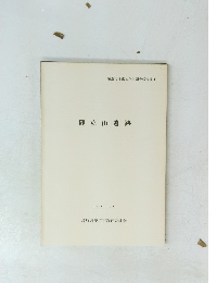 御立山遺跡　1991年2月号
