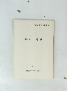 御立山遺跡　1991年2月号