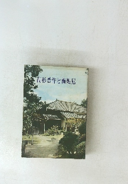 高杉晋作と梅処尼　東行庵