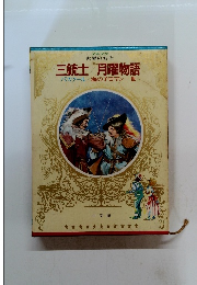 少年少女 世界の名作　三銃士・月曜物語