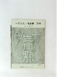 一等三角点標高順一覧表