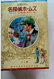 少年少女世界の名作 名探偵ホームズ
