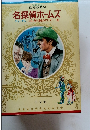少年少女世界の名作 名探偵ホームズ
