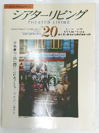 シアターリビング THEATERLIVING 20