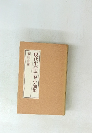 現代生活指導小論集