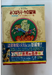 世界の名作 33 みつばちマーヤの冒険 悪童物語/スイスのロビンソン・・・・他