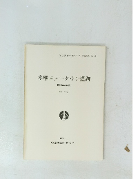多摩ニュータウン遺跡 1989年3月号