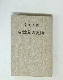奄美大島 与論島の民俗