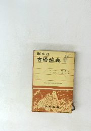 旺文社古語辞典