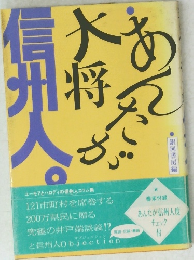 あんたが大将信州人