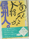 あんたが大将信州人